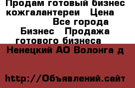 Продам готовый бизнес кожгалантереи › Цена ­ 250 000 - Все города Бизнес » Продажа готового бизнеса   . Ненецкий АО,Волонга д.